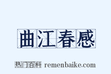 曲江春感是什么意思的图片
